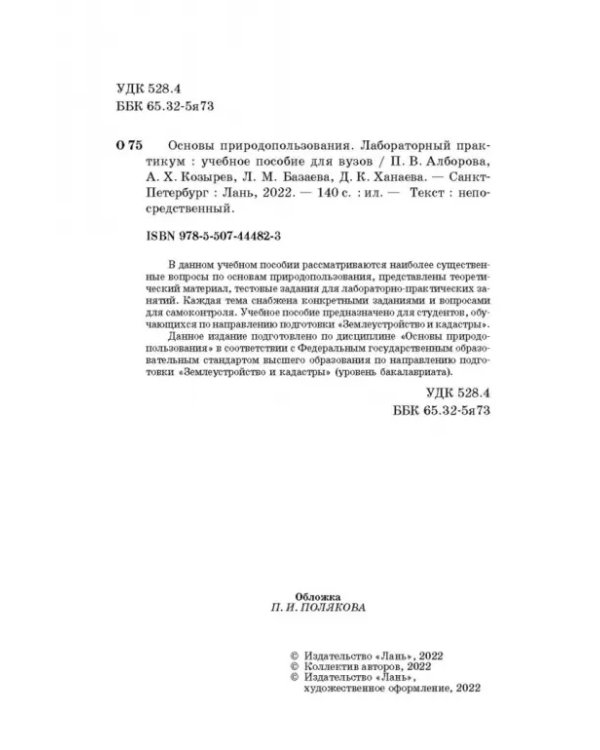Основы природопользования. Лабораторный практикум. Учебное пособие для вузов
