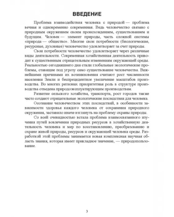Основы природопользования. Лабораторный практикум. Учебное пособие для вузов
