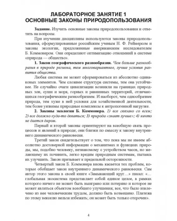 Основы природопользования. Лабораторный практикум. Учебное пособие для вузов