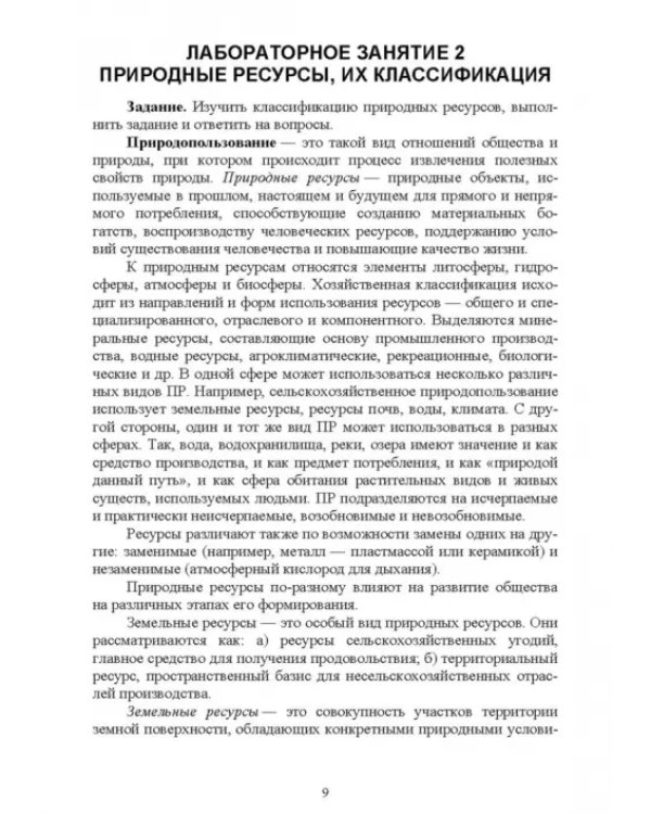 Основы природопользования. Лабораторный практикум. Учебное пособие для вузов