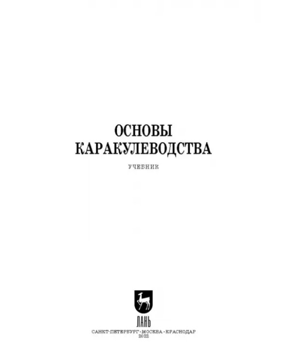 Основы каракулеводства. Учебник для СПО