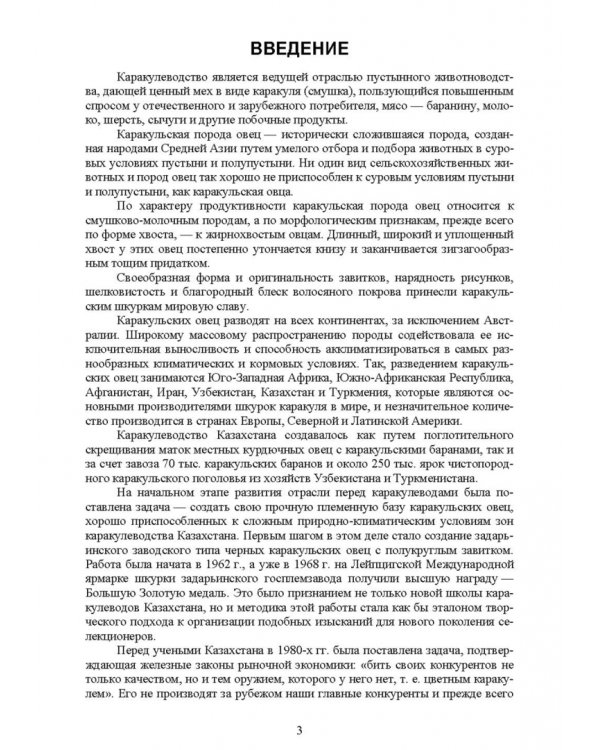 Основы каракулеводства. Учебник для СПО