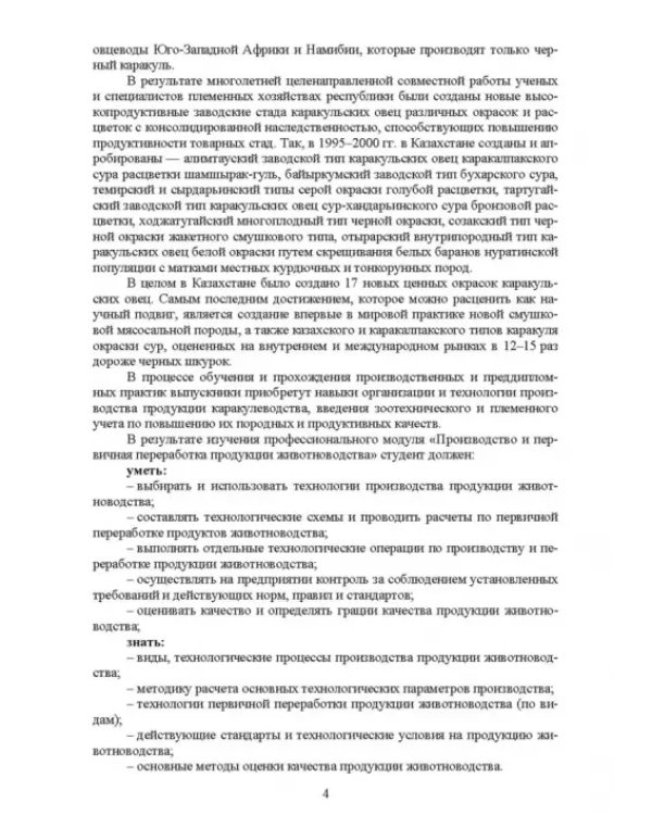 Основы каракулеводства. Учебник для СПО