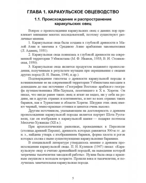 Основы каракулеводства. Учебник для СПО