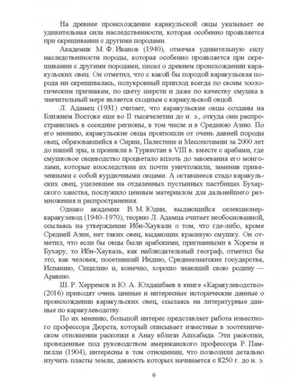 Основы каракулеводства. Учебник для СПО