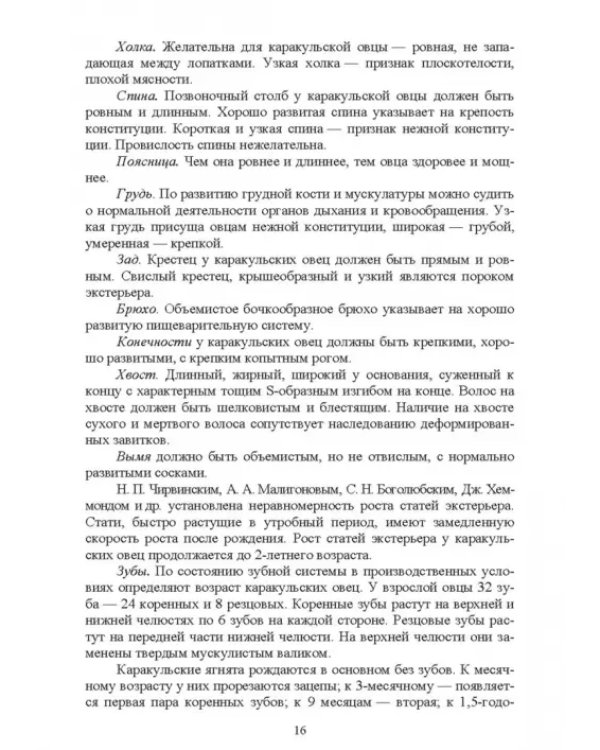 Основы каракулеводства. Учебник для СПО