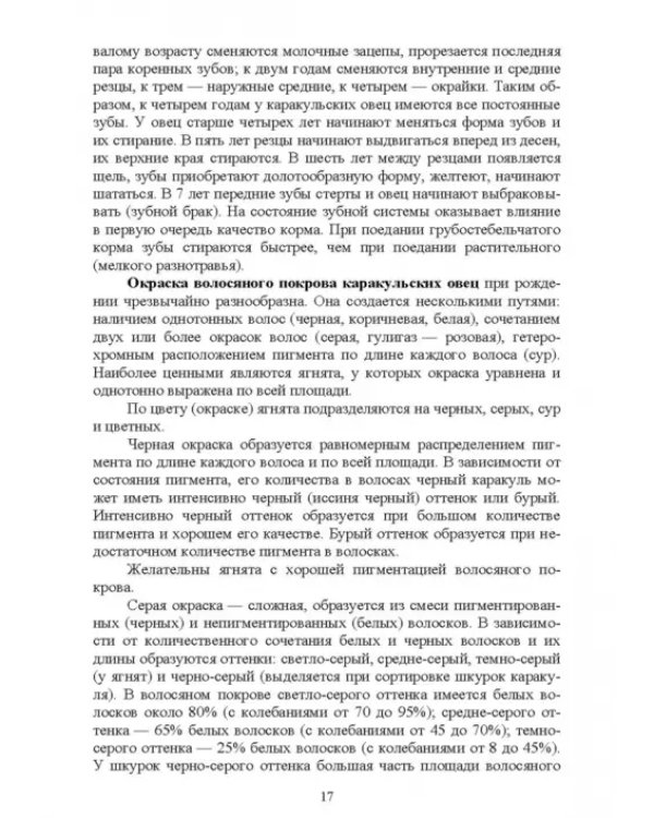 Основы каракулеводства. Учебник для СПО