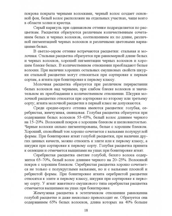 Основы каракулеводства. Учебник для СПО