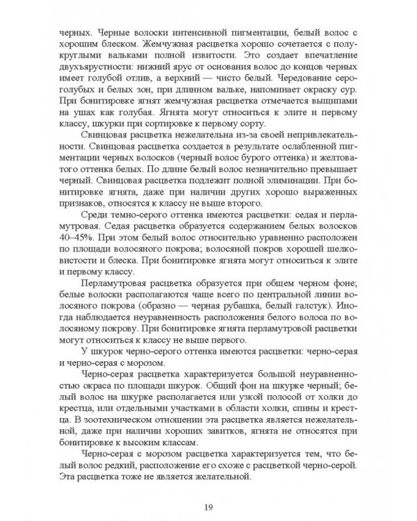 Основы каракулеводства. Учебник для СПО