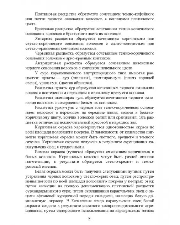 Основы каракулеводства. Учебник для СПО