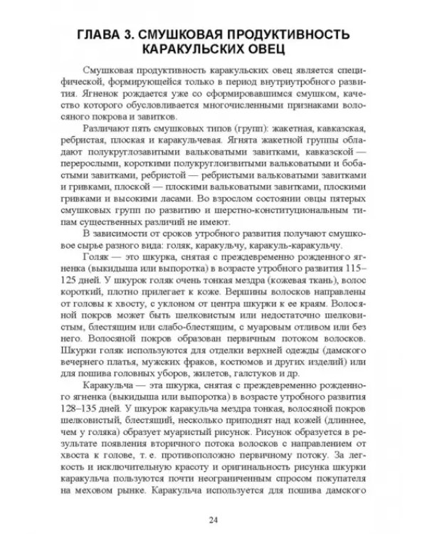 Основы каракулеводства. Учебник для СПО