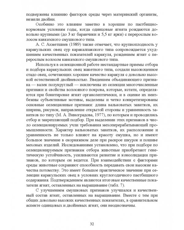 Основы каракулеводства. Учебник для СПО