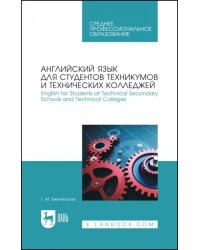 Английский язык для студентов техникумов и технических колледжей. Учебное пособие для СПО
