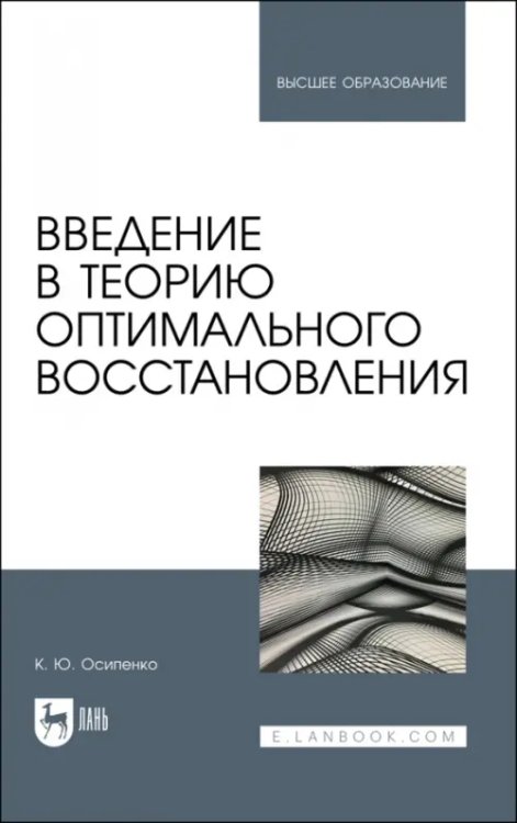 Математика Введение в теорию оптимального восстановления. Учебное пособие