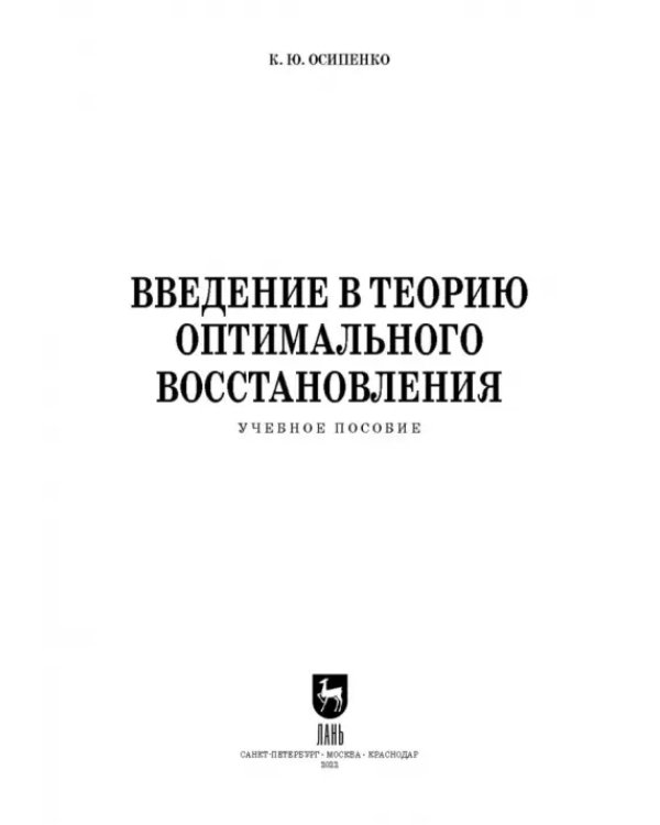 Введение в теорию оптимального восстановления. Учебное пособие