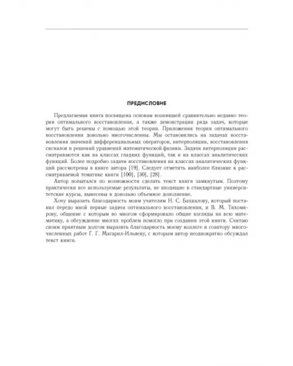 Введение в теорию оптимального восстановления. Учебное пособие