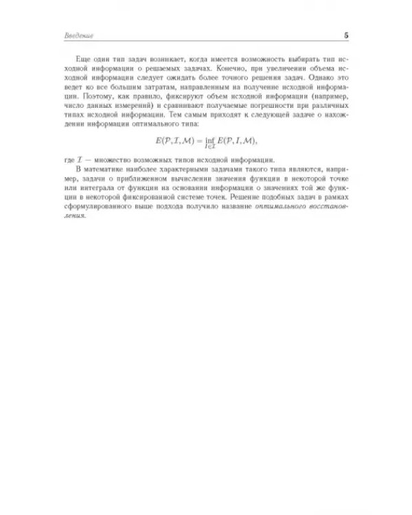 Введение в теорию оптимального восстановления. Учебное пособие