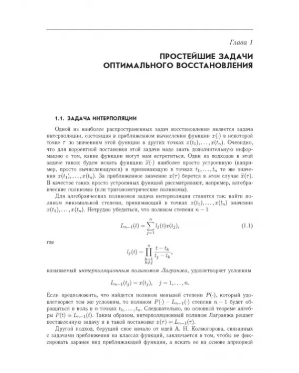 Введение в теорию оптимального восстановления. Учебное пособие