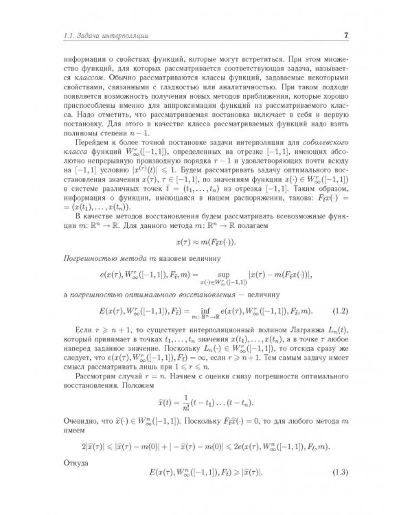 Введение в теорию оптимального восстановления. Учебное пособие