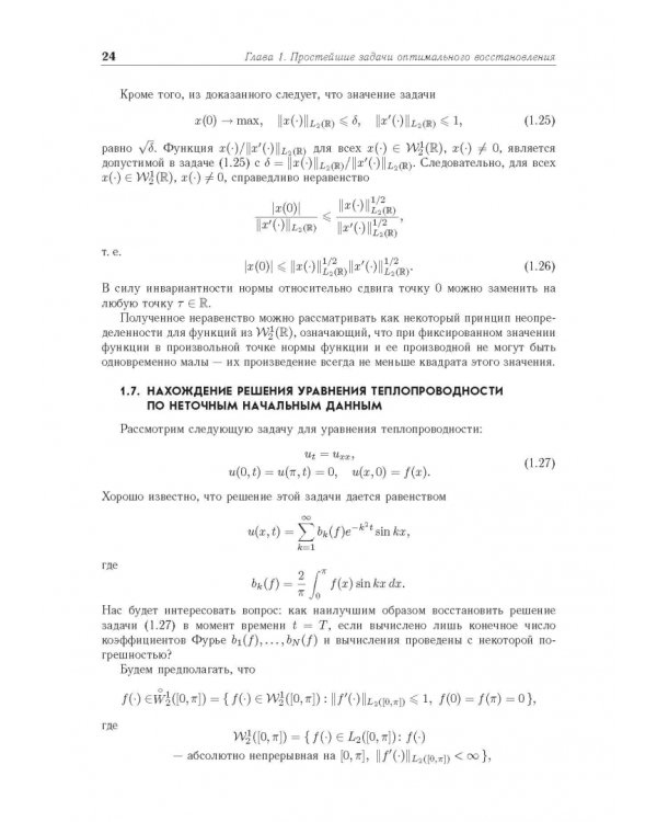 Введение в теорию оптимального восстановления. Учебное пособие