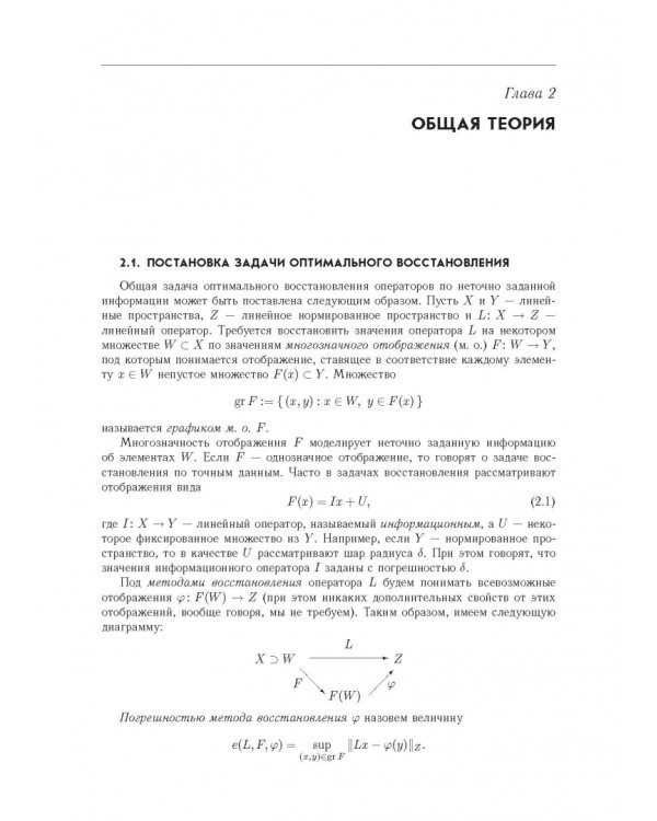 Введение в теорию оптимального восстановления. Учебное пособие