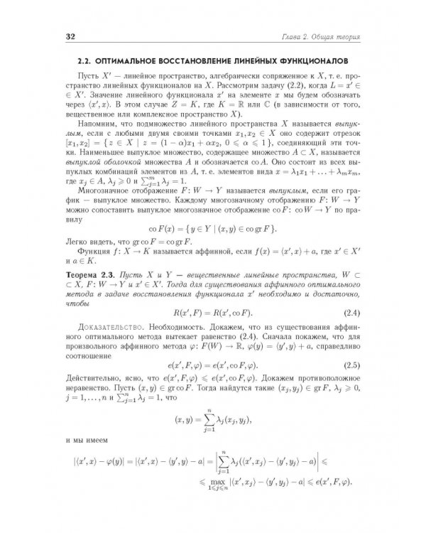Введение в теорию оптимального восстановления. Учебное пособие