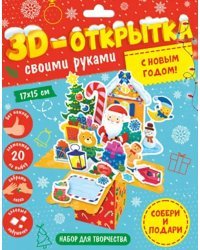 С Новым Годом! 3D-открытка своими руками