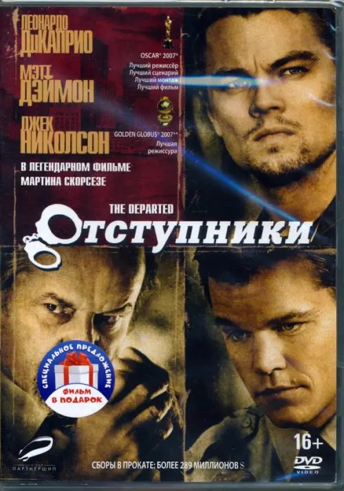 Фильмы. Боевик, драма Банды Нью-Йорка / Отступники (2DVD)