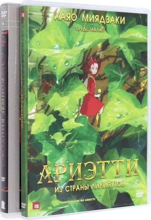 Мультфильмы Коллекция Миядзаки. Том 1. Экранизация (4DVD)