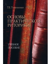 Основы практической риторики. Учебное пособие