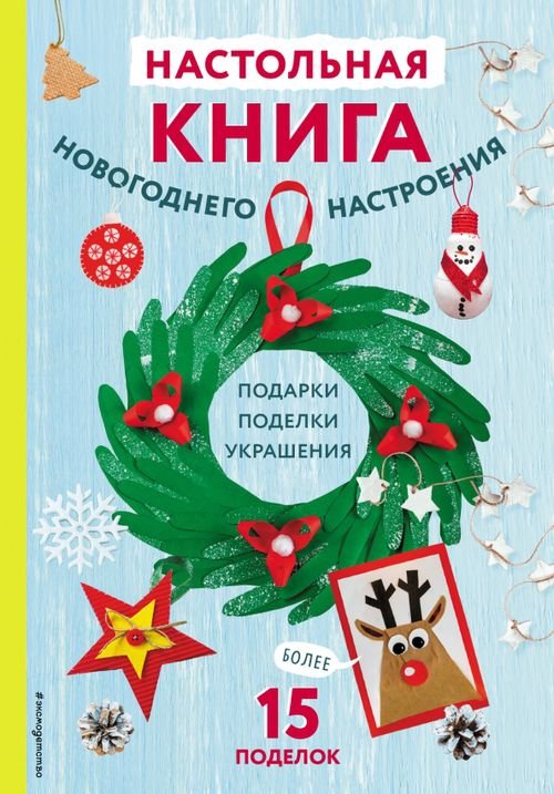 Новогодние поделки Настольная книга новогоднего настроения
