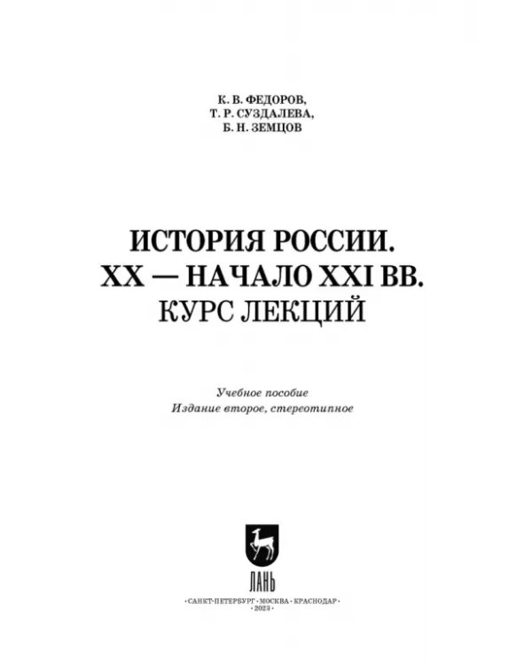 История России. XX - начало XXI вв. Курс лекций. Учебное пособие