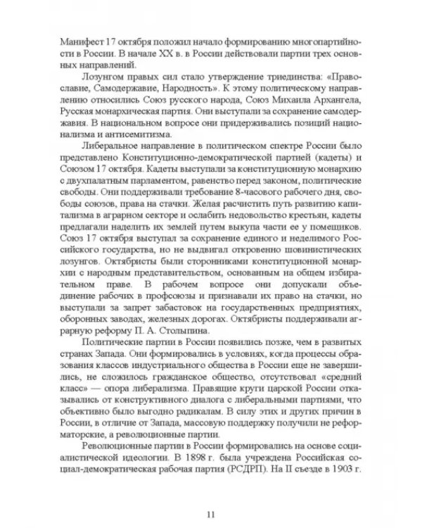 История России. XX - начало XXI вв. Курс лекций. Учебное пособие