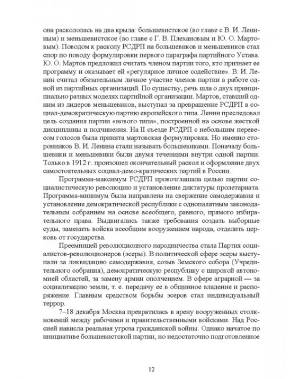 История России. XX - начало XXI вв. Курс лекций. Учебное пособие