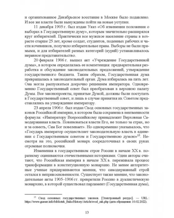История России. XX - начало XXI вв. Курс лекций. Учебное пособие