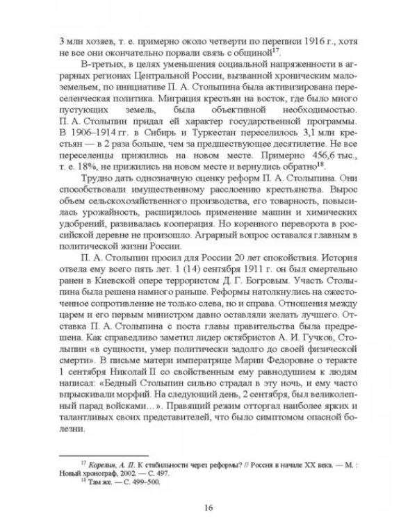 История России. XX - начало XXI вв. Курс лекций. Учебное пособие