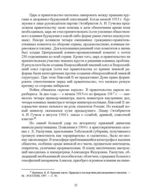 История России. XX - начало XXI вв. Курс лекций. Учебное пособие