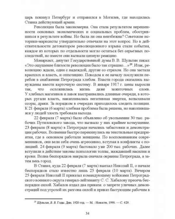 История России. XX - начало XXI вв. Курс лекций. Учебное пособие