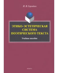 Этико-эстетическая система поэтического текста. Учебное пособие