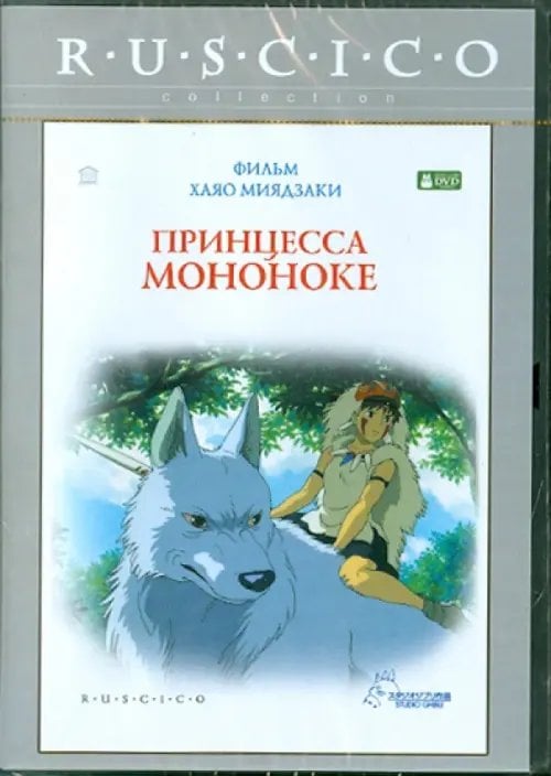 Мультфильмы Принцесса Мононоке (DVD)