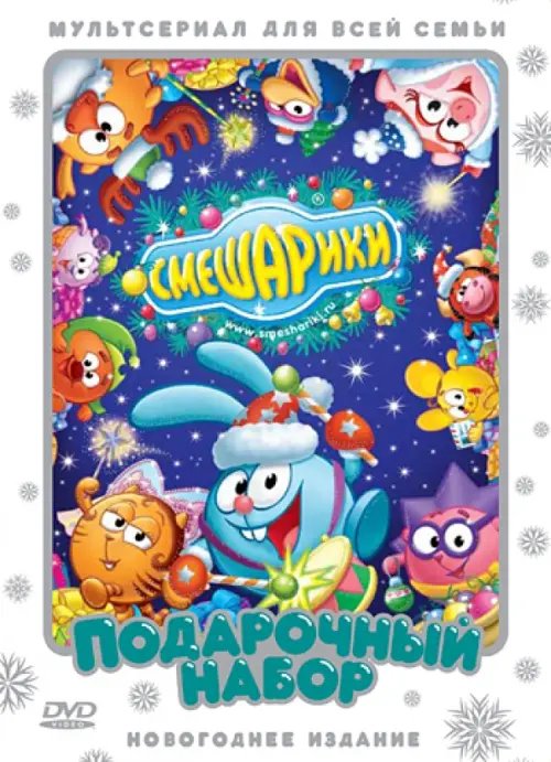 Мультфильмы Смешарики. Подарочный набор. Новогоднее издание (2DVD)