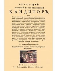 Всеобщий полный и совершенный кандитор, или Наука кандиторскаго искусства для всех состояний
