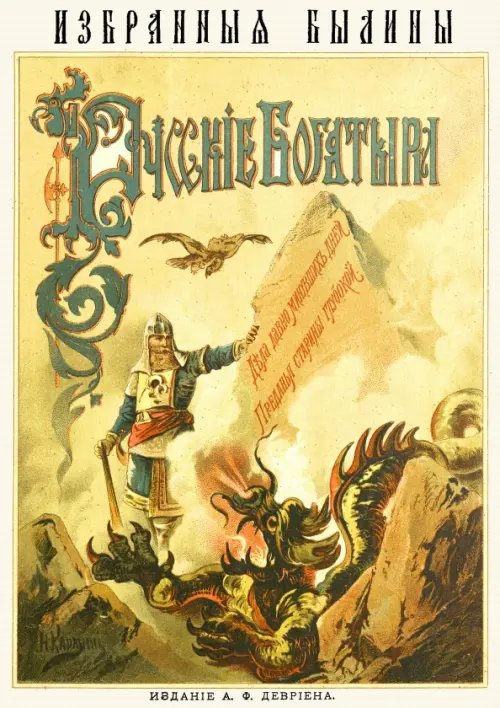 Русские богатыри. Избранные былины