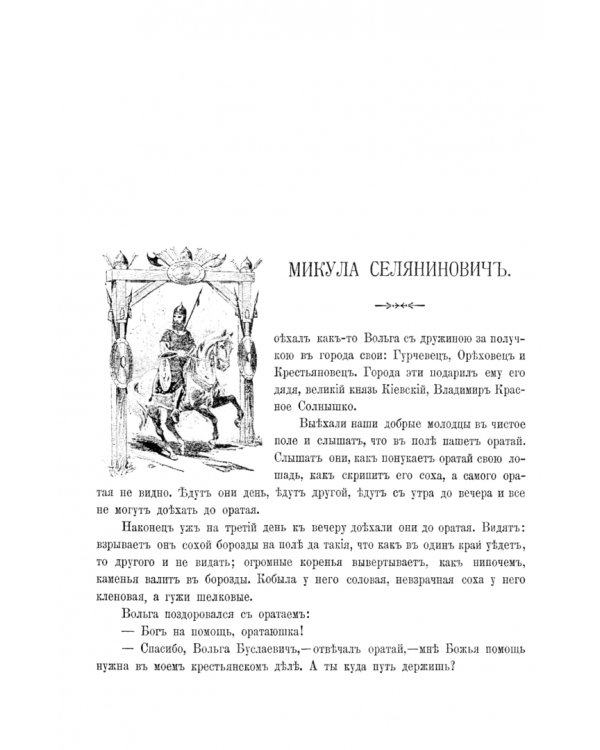 Русские богатыри. Избранные былины