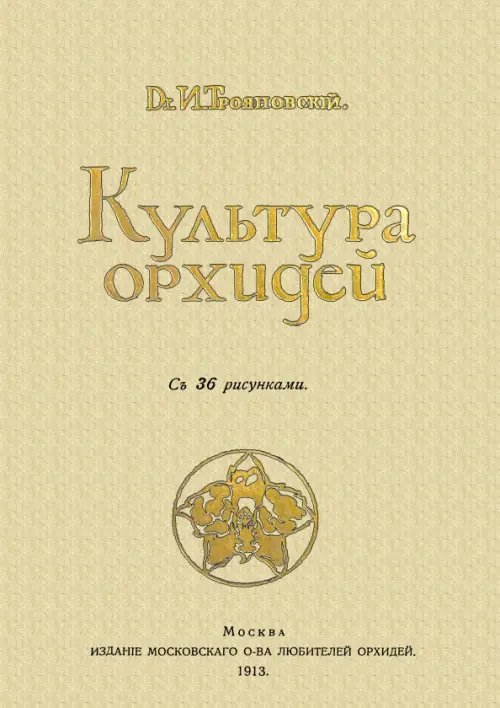 Культура орхидей. Руководство для любителей Культура орхидей. Руководство для любителей