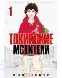 Токийские Мстители. Том 1
