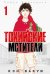 Токийские Мстители. Том 1