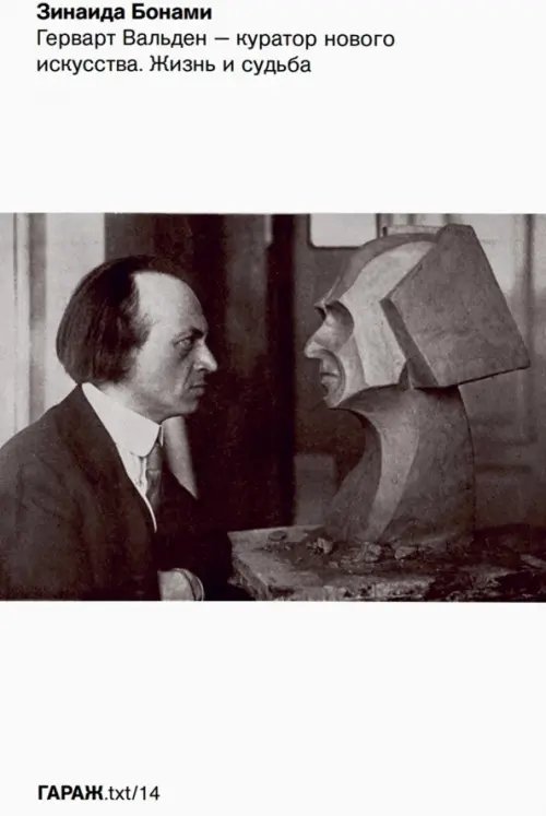 Герварт Вальден - куратор нового искусства. Жизнь и судьба Герварт Вальден - куратор нового искусства. Жизнь и судьба