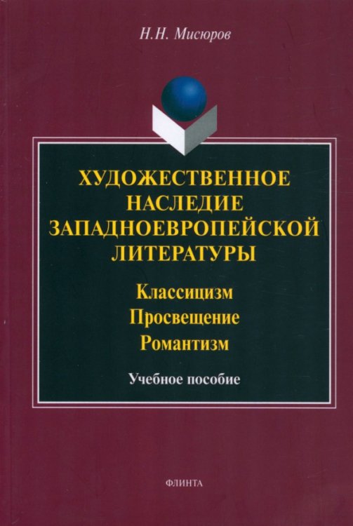 Художественное наследие западноевропейской литературы Художественное наследие западноевропейской литературы