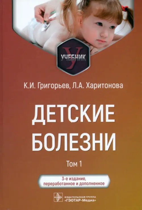 Обложка книги «Детские болезни. Учебник в 2 томах. Том 1» — Григорьев Константин Иванович, Харитонова Любовь Алексеевна, ISBN 9785970473658